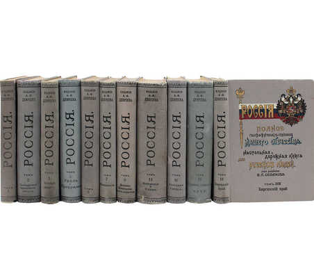 [Полный комплект вышедших томов]. Семёнов-Тянь-Шанский В.П. Россия. Полное географическое описание нашего Отечества. Настольная и дорожная книга для русских людей. СПб.: Изд. А.Ф. Девриена, 1899-1914.